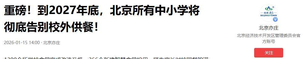 北京下死命令了：在2027年底前，所有中小学必须告别“校外配餐”