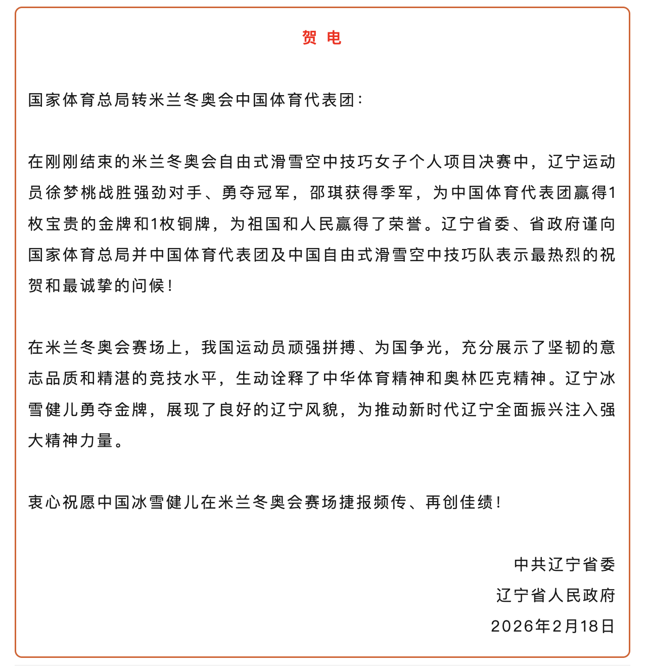 华体会官网-王心迪、徐梦桃夫妻双双摘金，辽宁省委省政府发贺电
